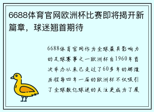 6688体育官网欧洲杯比赛即将揭开新篇章，球迷翘首期待