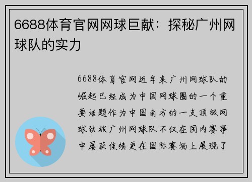 6688体育官网网球巨献：探秘广州网球队的实力