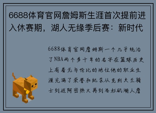 6688体育官网詹姆斯生涯首次提前进入休赛期，湖人无缘季后赛：新时代的挑战与反思