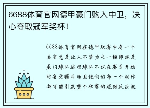 6688体育官网德甲豪门购入中卫，决心夺取冠军奖杯！