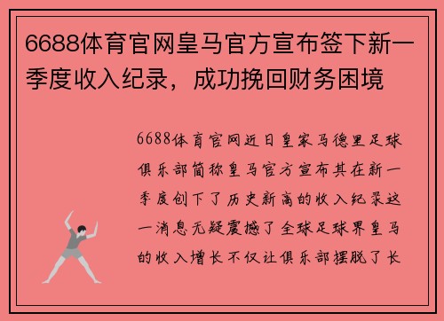 6688体育官网皇马官方宣布签下新一季度收入纪录，成功挽回财务困境