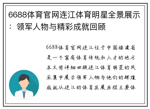 6688体育官网连江体育明星全景展示：领军人物与精彩成就回顾