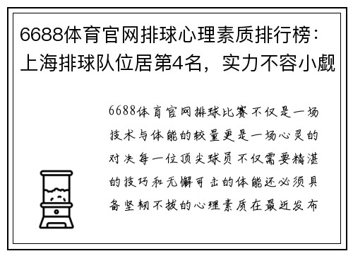 6688体育官网排球心理素质排行榜：上海排球队位居第4名，实力不容小觑！