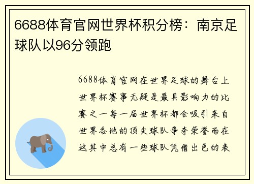 6688体育官网世界杯积分榜：南京足球队以96分领跑
