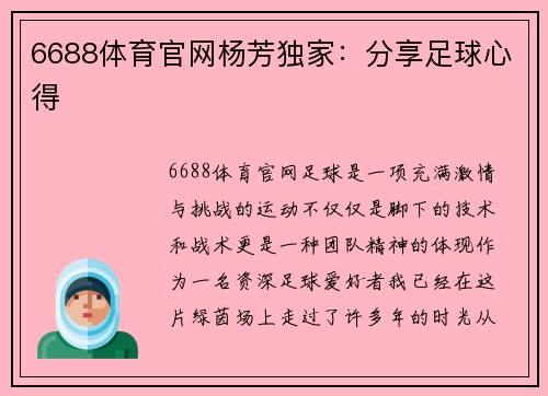 6688体育官网杨芳独家：分享足球心得