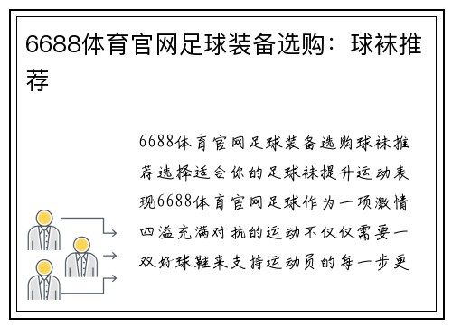 6688体育官网足球装备选购：球袜推荐