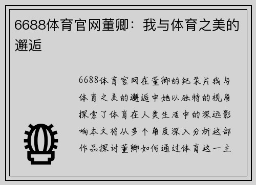 6688体育官网董卿：我与体育之美的邂逅
