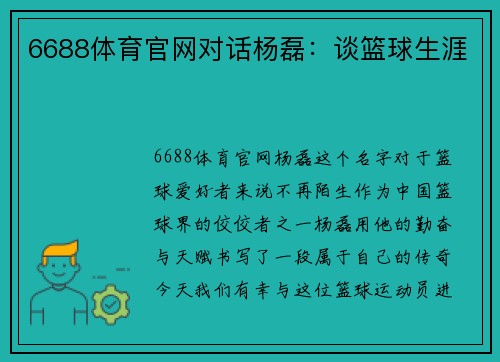 6688体育官网对话杨磊：谈篮球生涯