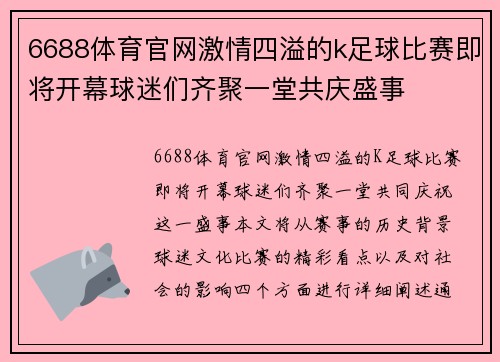 6688体育官网激情四溢的k足球比赛即将开幕球迷们齐聚一堂共庆盛事