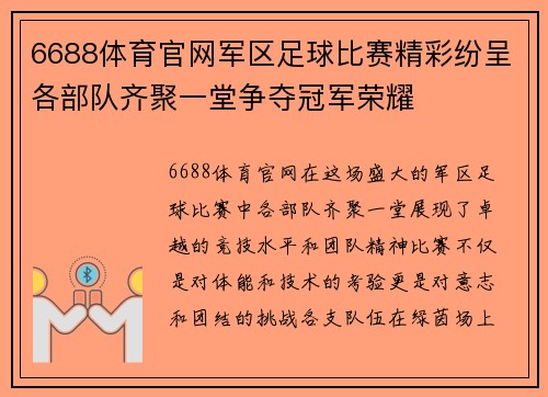 6688体育官网军区足球比赛精彩纷呈各部队齐聚一堂争夺冠军荣耀