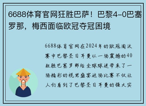 6688体育官网狂胜巴萨！巴黎4-0巴塞罗那，梅西面临欧冠夺冠困境