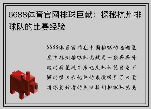 6688体育官网排球巨献：探秘杭州排球队的比赛经验