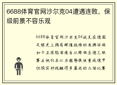 6688体育官网沙尔克04遭遇连败，保级前景不容乐观