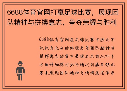 6688体育官网打赢足球比赛，展现团队精神与拼搏意志，争夺荣耀与胜利