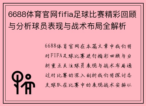 6688体育官网fifia足球比赛精彩回顾与分析球员表现与战术布局全解析