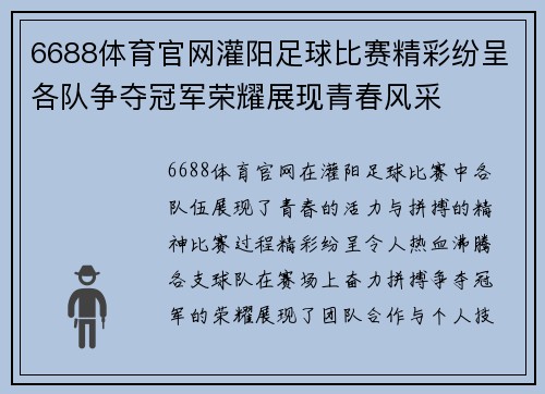 6688体育官网灌阳足球比赛精彩纷呈各队争夺冠军荣耀展现青春风采