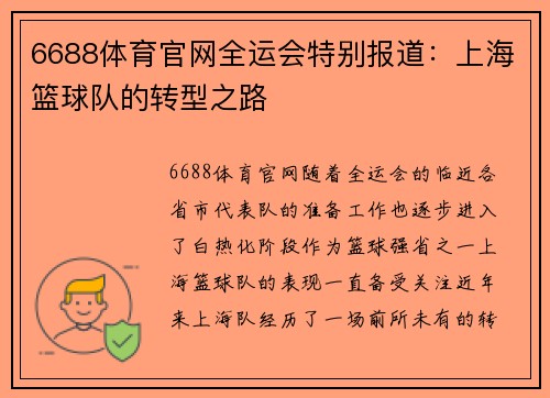 6688体育官网全运会特别报道：上海篮球队的转型之路