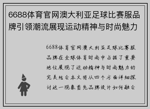 6688体育官网澳大利亚足球比赛服品牌引领潮流展现运动精神与时尚魅力