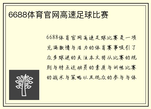 6688体育官网高速足球比赛