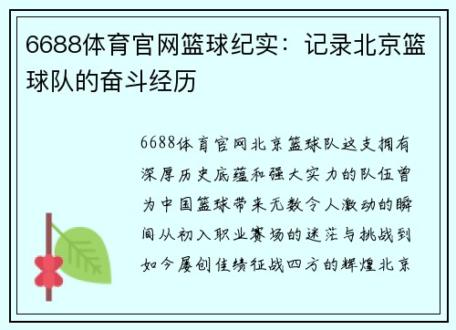 6688体育官网篮球纪实：记录北京篮球队的奋斗经历