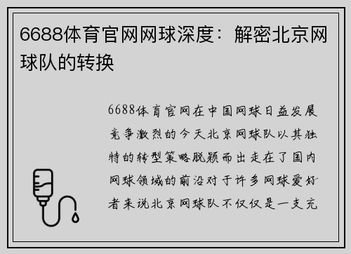 6688体育官网网球深度：解密北京网球队的转换