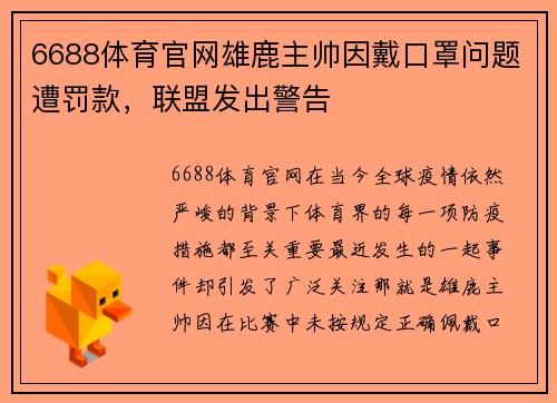 6688体育官网雄鹿主帅因戴口罩问题遭罚款，联盟发出警告