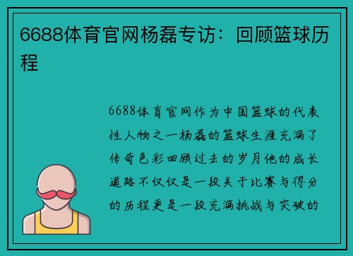 6688体育官网杨磊专访：回顾篮球历程
