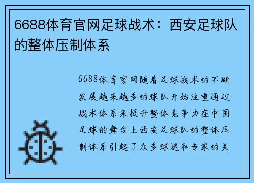 6688体育官网足球战术：西安足球队的整体压制体系