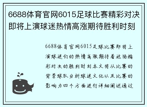 6688体育官网6015足球比赛精彩对决即将上演球迷热情高涨期待胜利时刻