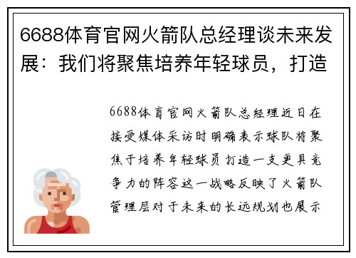 6688体育官网火箭队总经理谈未来发展：我们将聚焦培养年轻球员，打造更有竞争力的阵容