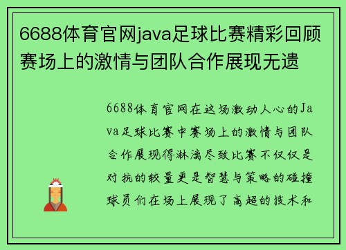 6688体育官网java足球比赛精彩回顾赛场上的激情与团队合作展现无遗