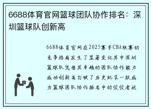 6688体育官网篮球团队协作排名：深圳篮球队创新高