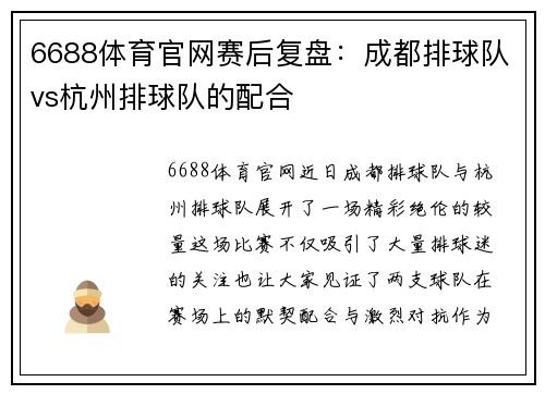 6688体育官网赛后复盘：成都排球队vs杭州排球队的配合