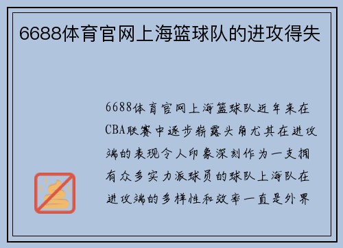 6688体育官网上海篮球队的进攻得失