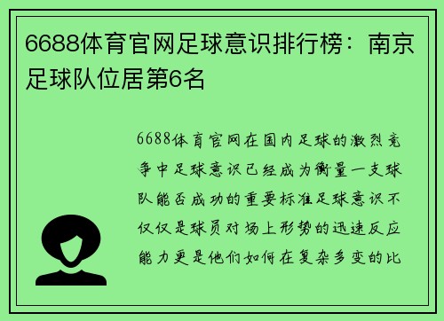 6688体育官网足球意识排行榜：南京足球队位居第6名