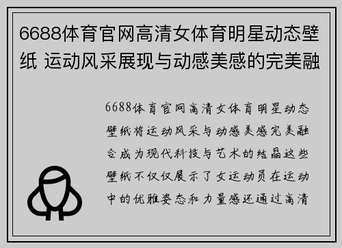6688体育官网高清女体育明星动态壁纸 运动风采展现与动感美感的完美融合