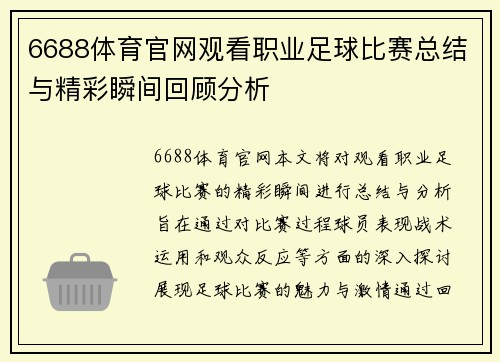 6688体育官网观看职业足球比赛总结与精彩瞬间回顾分析