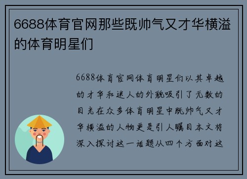 6688体育官网那些既帅气又才华横溢的体育明星们