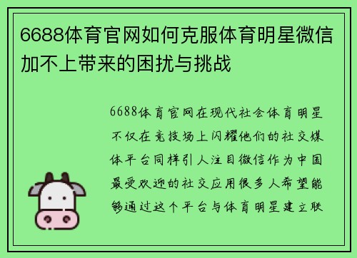 6688体育官网如何克服体育明星微信加不上带来的困扰与挑战