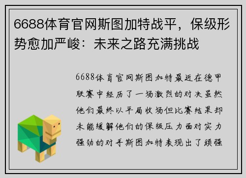 6688体育官网斯图加特战平，保级形势愈加严峻：未来之路充满挑战