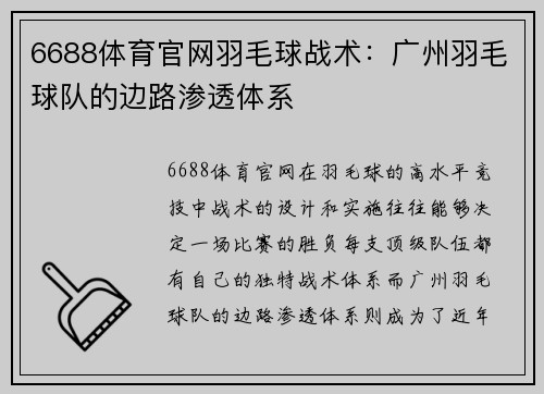6688体育官网羽毛球战术：广州羽毛球队的边路渗透体系