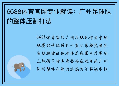 6688体育官网专业解读：广州足球队的整体压制打法