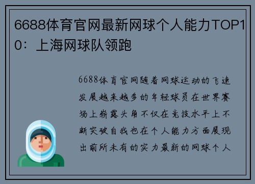 6688体育官网最新网球个人能力TOP10：上海网球队领跑