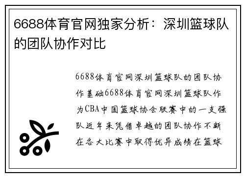 6688体育官网独家分析：深圳篮球队的团队协作对比