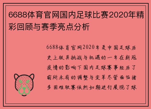 6688体育官网国内足球比赛2020年精彩回顾与赛季亮点分析
