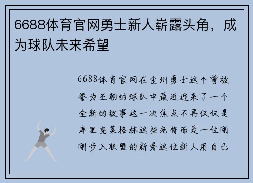 6688体育官网勇士新人崭露头角，成为球队未来希望