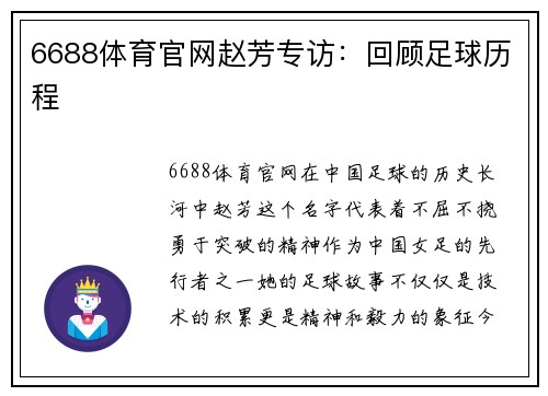 6688体育官网赵芳专访：回顾足球历程