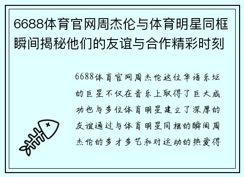 6688体育官网周杰伦与体育明星同框瞬间揭秘他们的友谊与合作精彩时刻