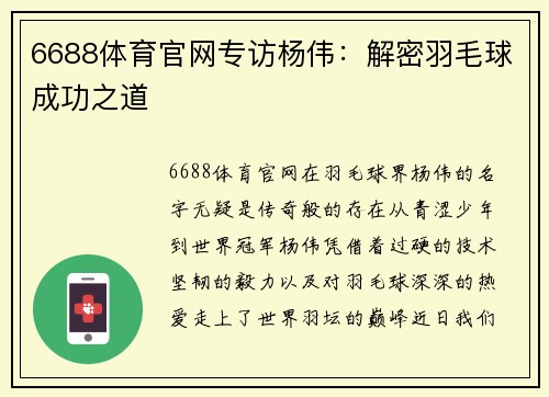 6688体育官网专访杨伟：解密羽毛球成功之道