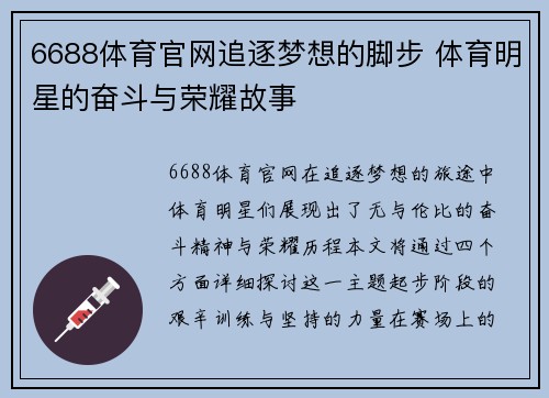 6688体育官网追逐梦想的脚步 体育明星的奋斗与荣耀故事